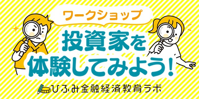 ひふみ金融経済教育ラボ