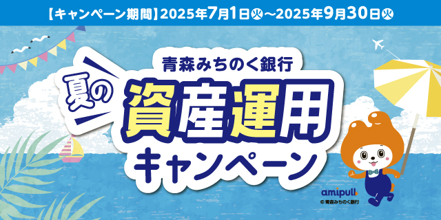夏の資産運用キャンペーン