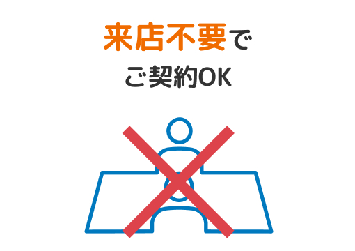 来店不要でご契約OK