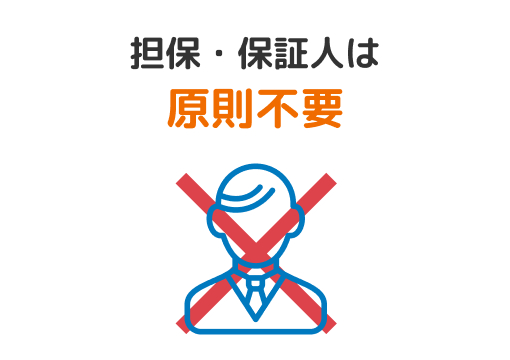 担保・保証人は原則不要