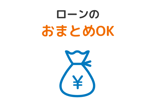 ローンのおまとめOK