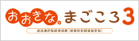 おおきな、まごころ３（円建）