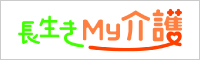 長生きMｙ介護