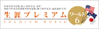 生涯プレミアムワールド６（円建）