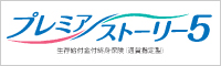 プレミアストーリー5（円建）