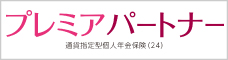 プレミアパートナー