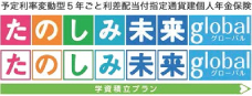 たのしみ未来グローバル