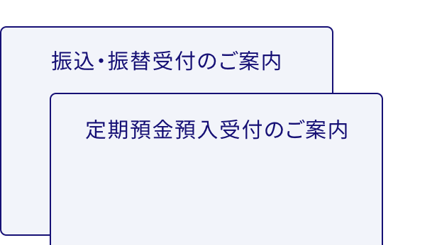 振込・振替受付のご案内。定期預金預入受付のご案内。メール通知パスワードのご案内。