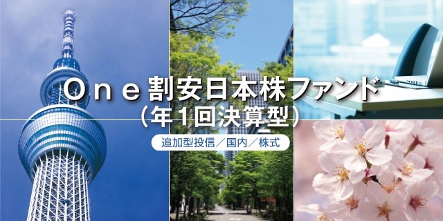 One割安日本株ファンド								
