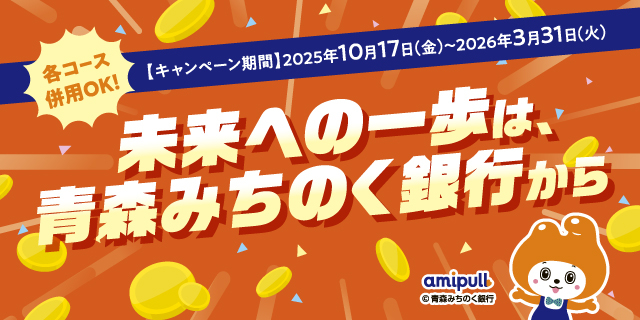 資産形成応援キャンペーン