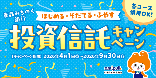 資産形成応援キャンペーン