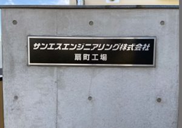 sanesu_01.png