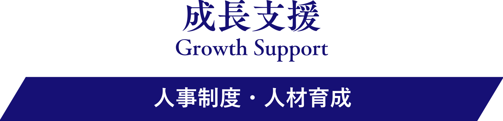 成長支援/Growth Support｜人事制度・人材育成